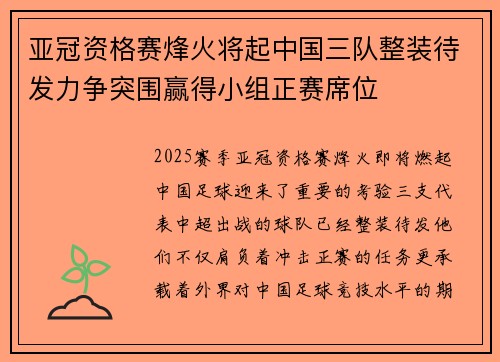 亚冠资格赛烽火将起中国三队整装待发力争突围赢得小组正赛席位