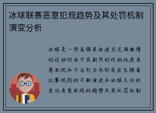 冰球联赛恶意犯规趋势及其处罚机制演变分析