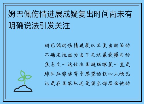 姆巴佩伤情进展成疑复出时间尚未有明确说法引发关注