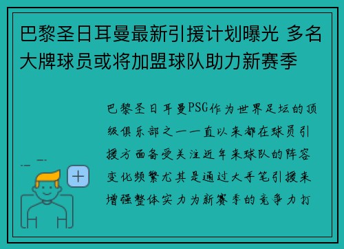 巴黎圣日耳曼最新引援计划曝光 多名大牌球员或将加盟球队助力新赛季