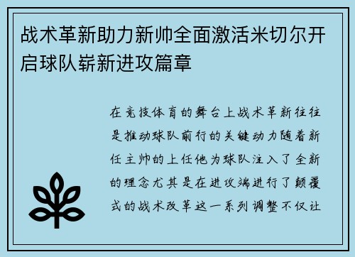 战术革新助力新帅全面激活米切尔开启球队崭新进攻篇章