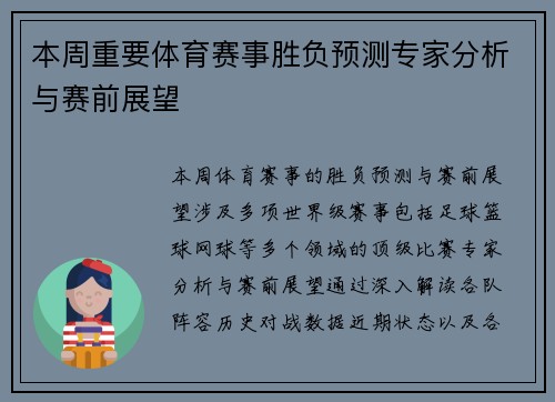 本周重要体育赛事胜负预测专家分析与赛前展望 本周重要体育赛事胜负预测专家分析与赛前展望
