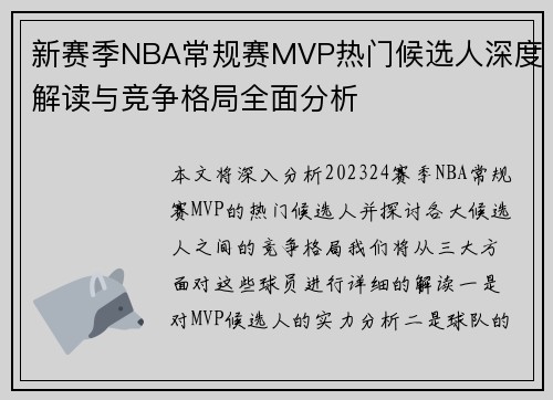 新赛季NBA常规赛MVP热门候选人深度解读与竞争格局全面分析