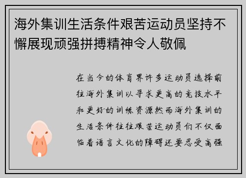海外集训生活条件艰苦运动员坚持不懈展现顽强拼搏精神令人敬佩