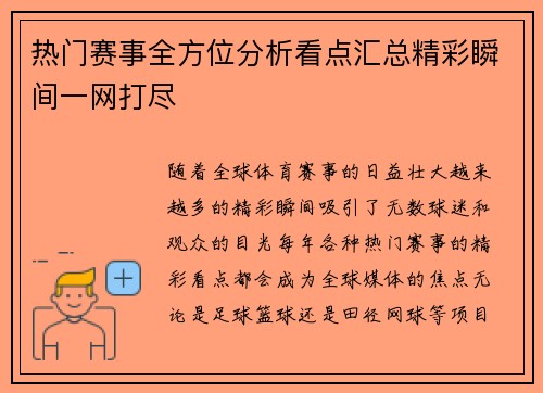 热门赛事全方位分析看点汇总精彩瞬间一网打尽