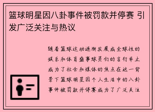 篮球明星因八卦事件被罚款并停赛 引发广泛关注与热议 篮球明星因八卦事件被罚款并停赛 引发广泛关注与热议