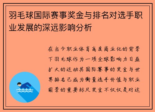 羽毛球国际赛事奖金与排名对选手职业发展的深远影响分析