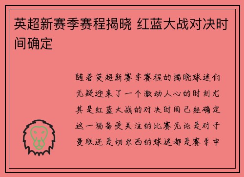 英超新赛季赛程揭晓 红蓝大战对决时间确定 英超新赛季赛程揭晓 红蓝大战对决时间确定