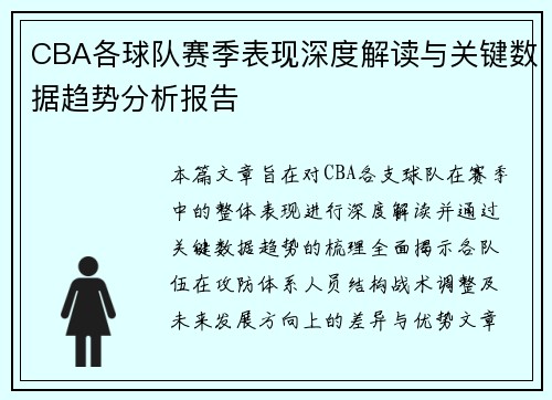 CBA各球队赛季表现深度解读与关键数据趋势分析报告 CBA各球队赛季表现深度解读与关键数据趋势分析报告