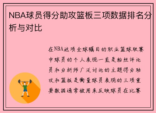 NBA球员得分助攻篮板三项数据排名分析与对比