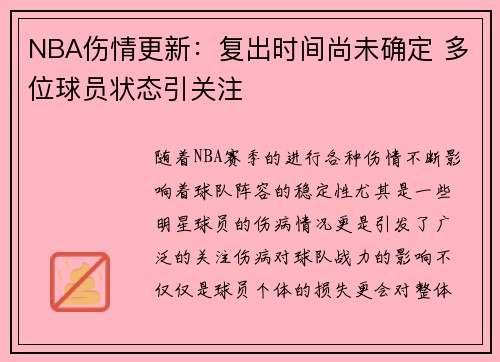 NBA伤情更新:复出时间尚未确定 多位球员状态引关注 NBA伤情更新:复出时间尚未确定 多位球员状态引关注