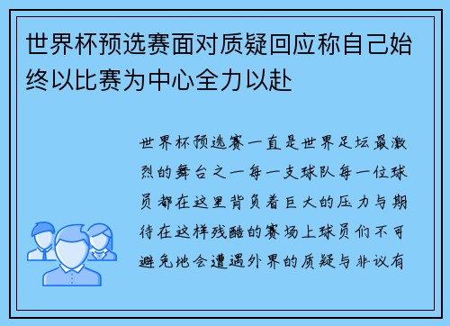 世界杯预选赛面对质疑回应称自己始终以比赛为中心全力以赴