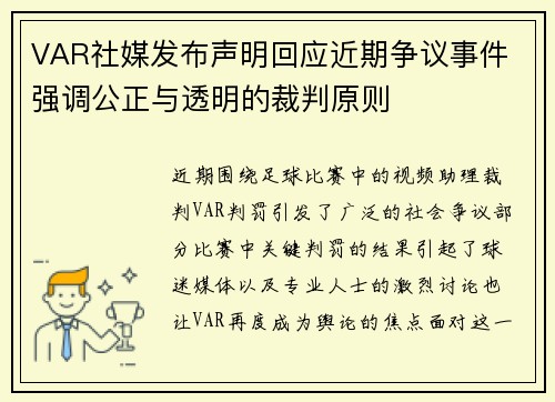 VAR社媒发布声明回应近期争议事件 强调公正与透明的裁判原则