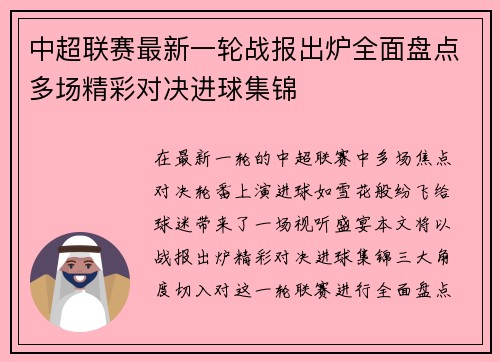 中超联赛最新一轮战报出炉全面盘点多场精彩对决进球集锦