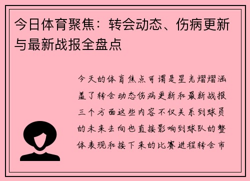今日体育聚焦:转会动态、伤病更新与最新战报全盘点 今日体育聚焦:转会动态、伤病更新与最新战报全盘点