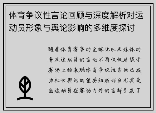 体育争议性言论回顾与深度解析对运动员形象与舆论影响的多维度探讨 体育争议性言论回顾与深度解析对运动员形象与舆论影响的多维度探讨