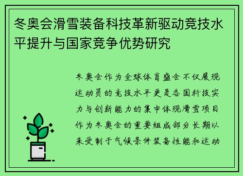 冬奥会滑雪装备科技革新驱动竞技水平提升与国家竞争优势研究