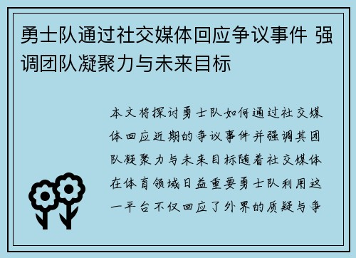 勇士队通过社交媒体回应争议事件 强调团队凝聚力与未来目标